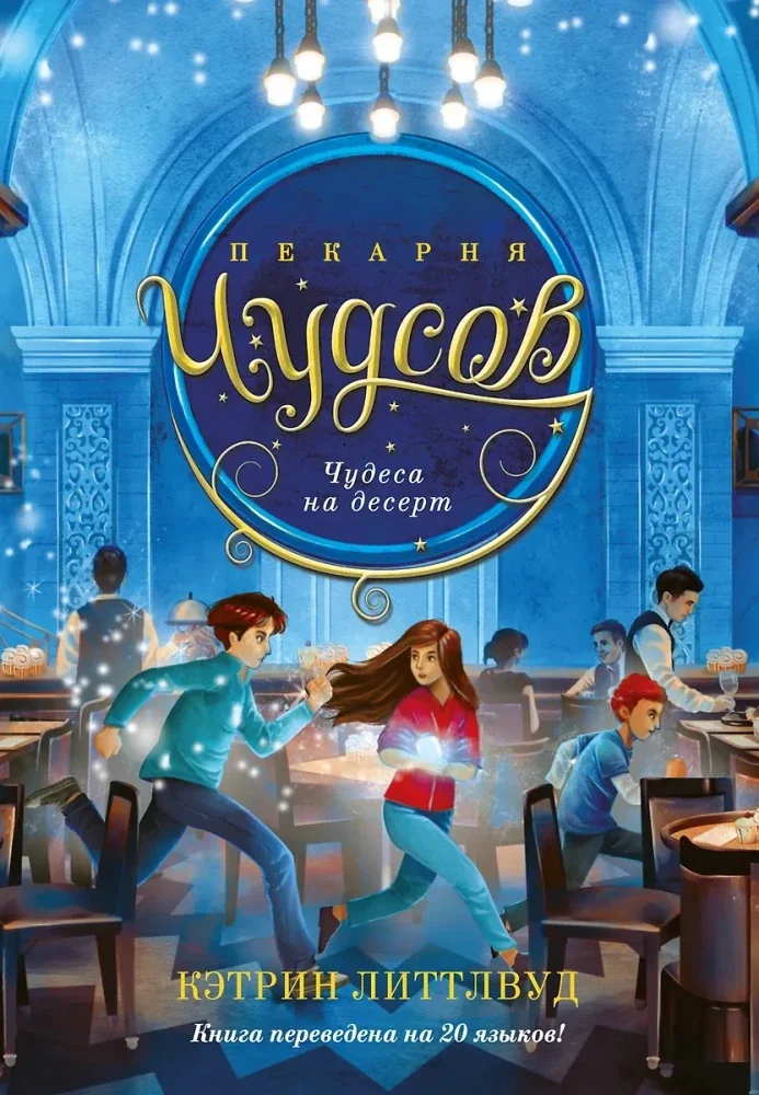 Обложка книги «Пекарня Чудсов. Книга 4. Чудеса на десерт»