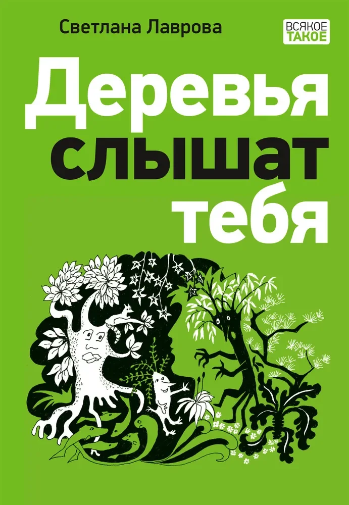 Обложка книги «Деревья слышат тебя»