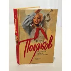 Обложка книги «Гипсовый трубач, или Конец фильма»