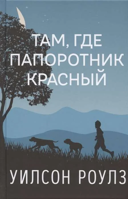 Обложка книги «Там, где папоротник красный»