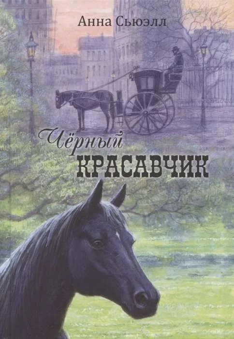 Обложка книги «Анна Сьюэлл: Черный Красавчик (Энас-Книга)»