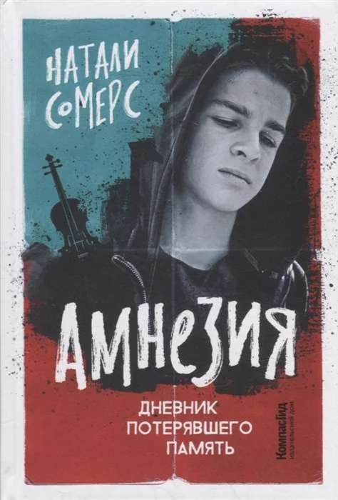 Обложка книги «Амнезия. Дневник потерявшего память»