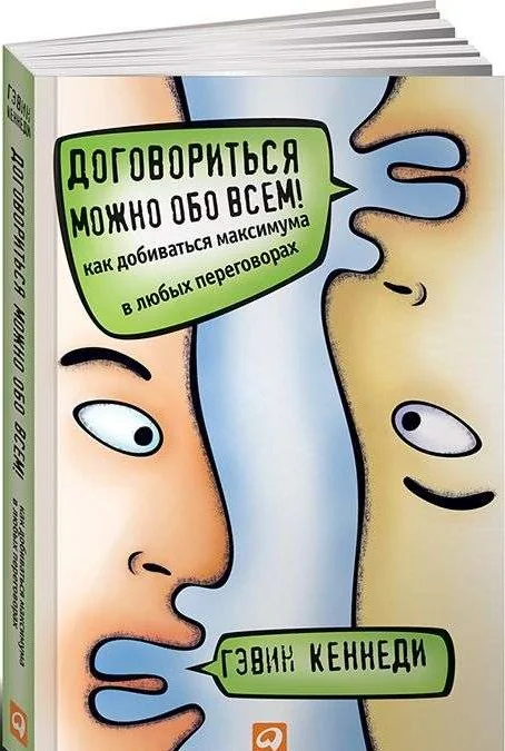 Обложка книги «Договориться можно обо всем! Как добиваться максимума в любых переговорах»
