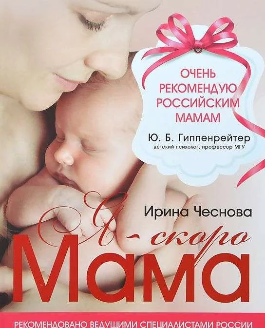 Обложка книги «livre sur la grossesse et la maternité en russе Я - скоро мама»