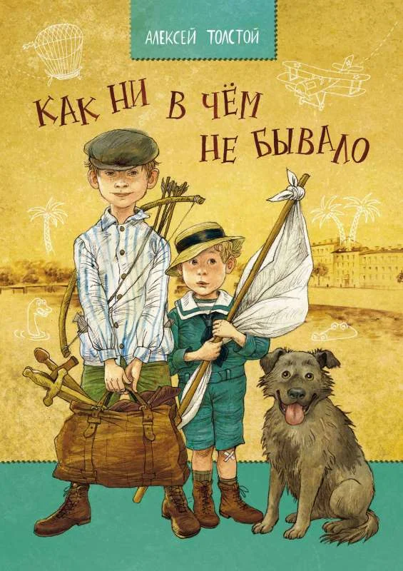 Обложка книги «Как ни в чем не бывало»