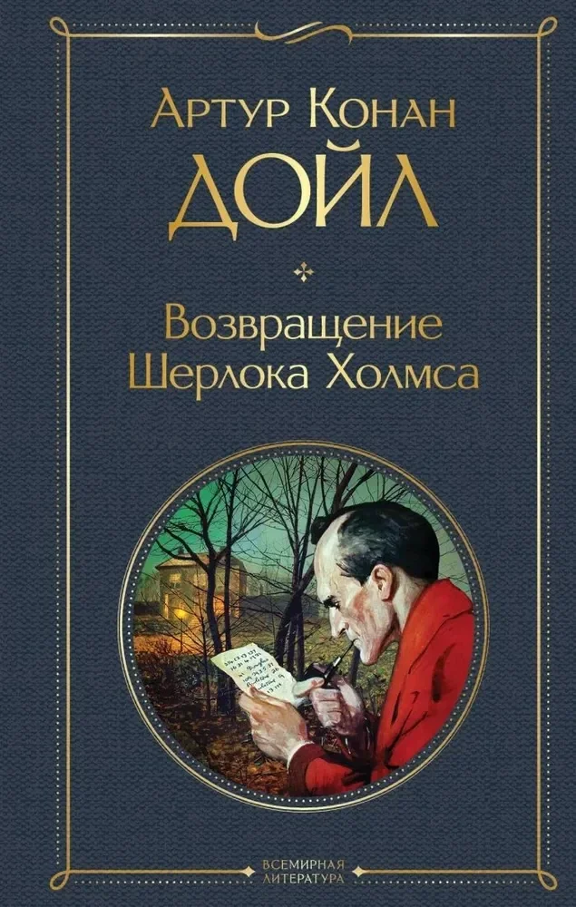 Обложка книги «Возвращение Шерлока Холмса»