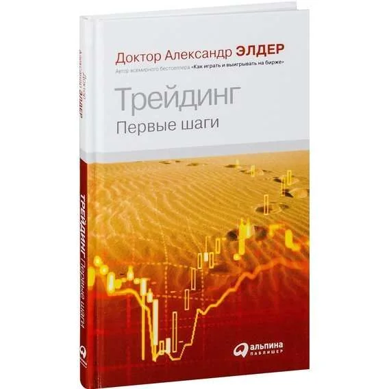 Обложка книги «Трейдинг: Первые шаги. 4-е изд»