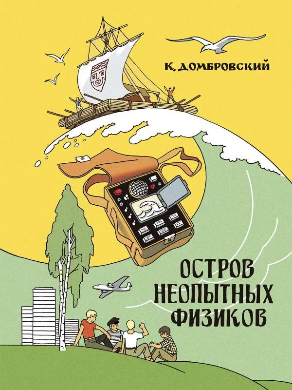 Обложка книги «Остров неопытных физиков»