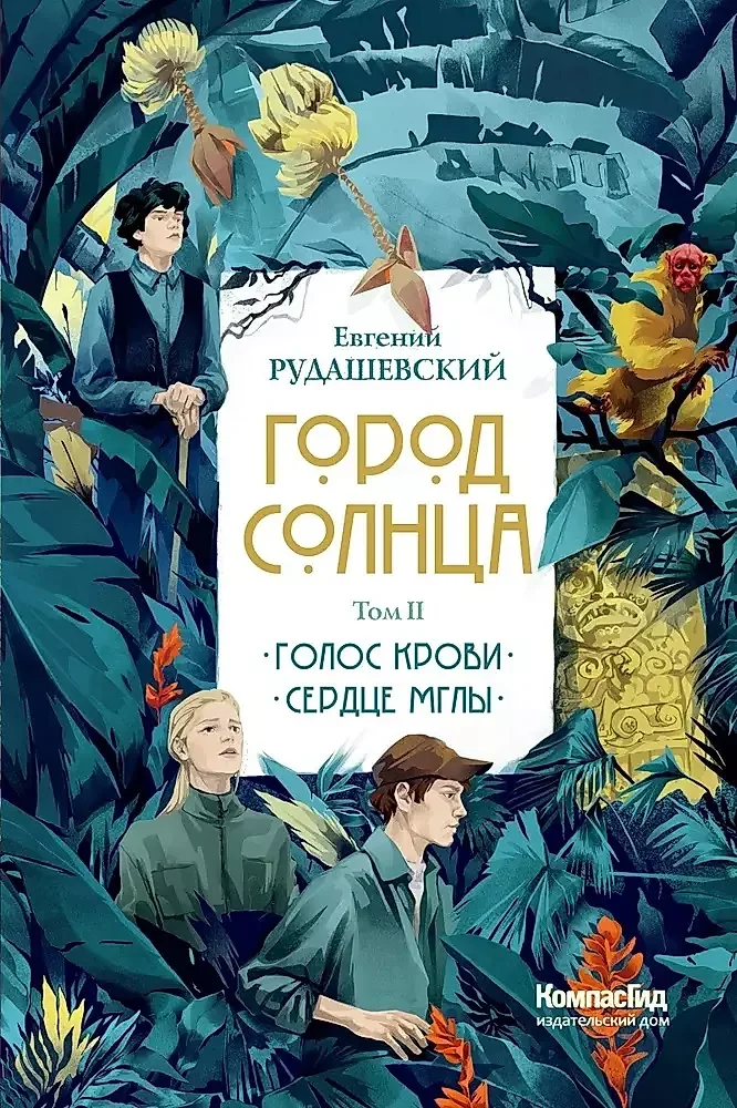 Обложка книги «Город Солнца В 2 т. Т. 2. Кн. 3,4. Голос крови Сердце мглы»