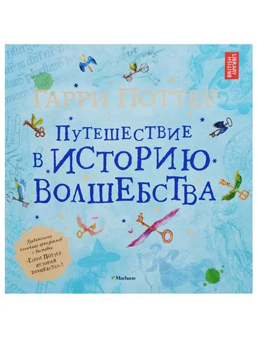 Обложка книги «Гарри Поттер. Путешествие в историю волшебства»
