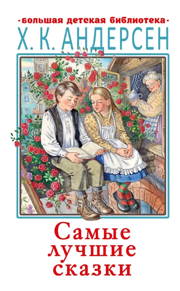 Обложка книги «Самые лучшие сказки»