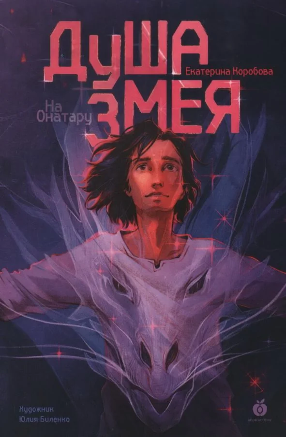 Обложка книги «На Онатару. Душа змея. Книга первая»