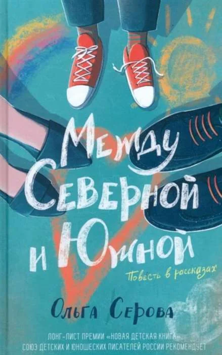 Обложка книги «Между Северной и Южной. Повесть»