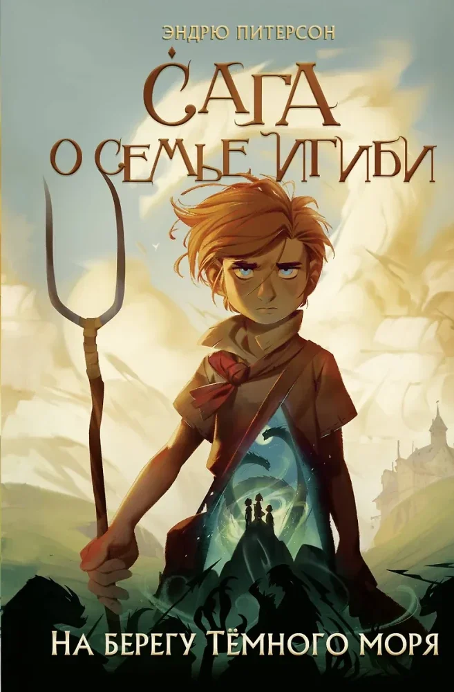 Обложка книги «На берегу Тёмного моря Первая книга»
