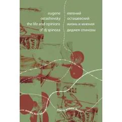 Обложка книги «Жизнь и мнения диджея Спинозы / Eugene Ostashevsky: The Life and Opinions of dj Spinoza»