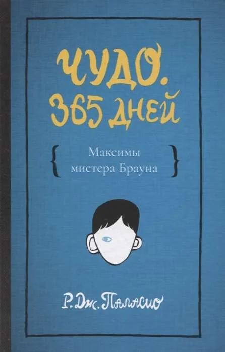 Обложка книги «Чудо. 365 дней»