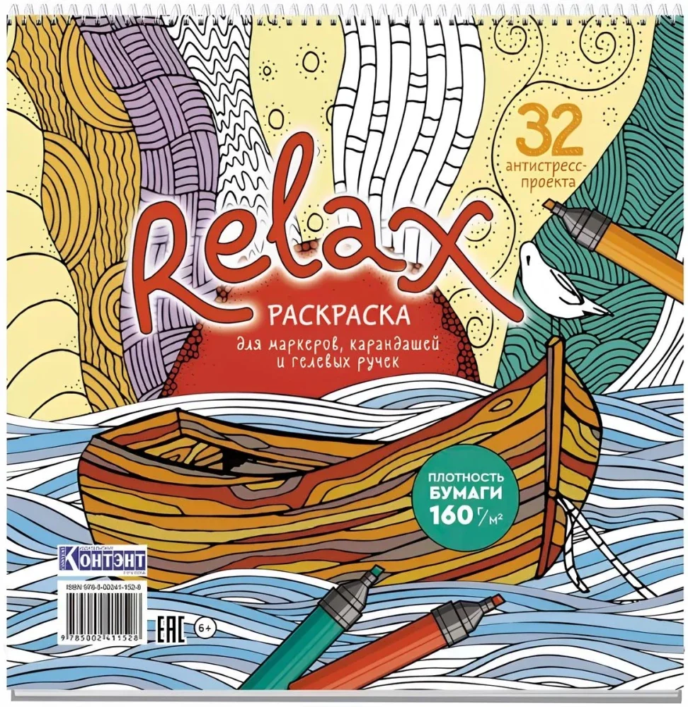 Обложка книги «Раскраска-антистресс Relax (лодка и чайка)»