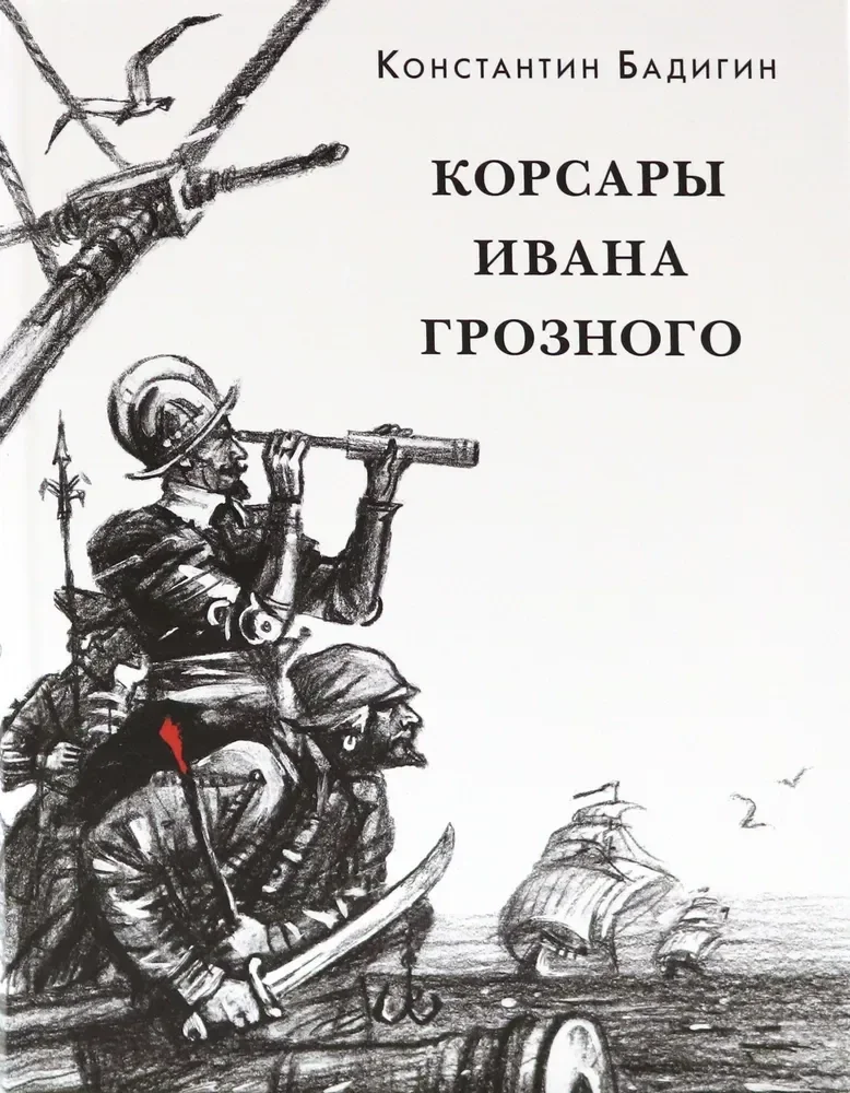 Обложка книги «Корсары Ивана Грозного»