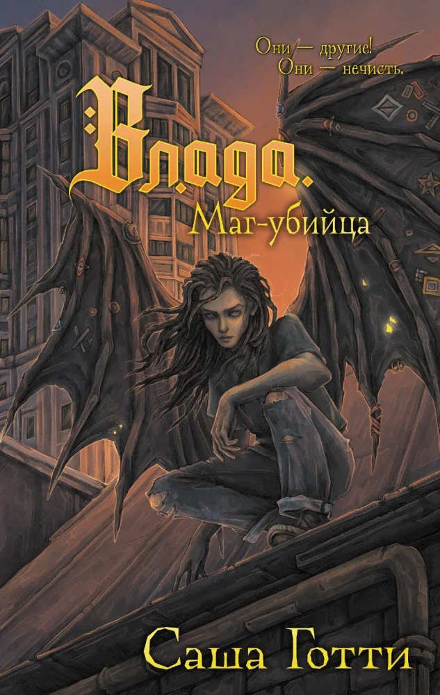 Обложка книги «Серия книг про Владу Огневу Саша Готти»
