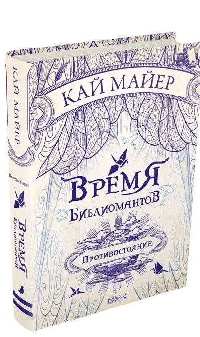 Обложка книги «Время Библиомантов. Трилогия. Книга вторая: Противостояние: роман»