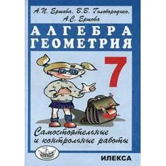 Обложка книги «Самостоятельные и контрольные работы по алгебре и геометрии для 7 класса»