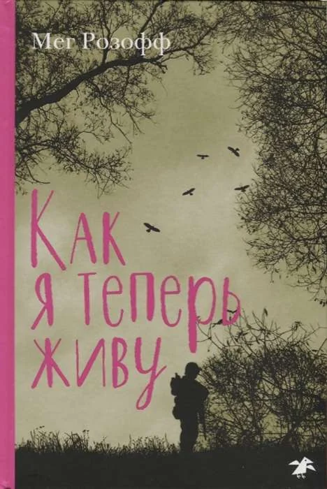Обложка книги «Как я теперь живу»