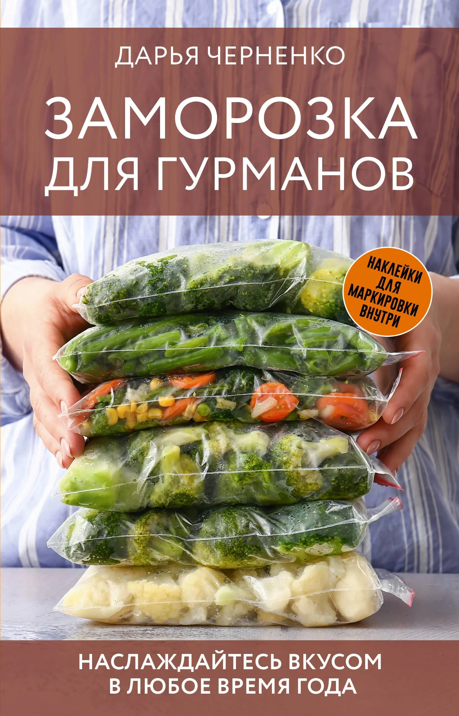 Обложка книги «Заморозка для гурманов. Наслаждайтесь вкусом в любое время года»