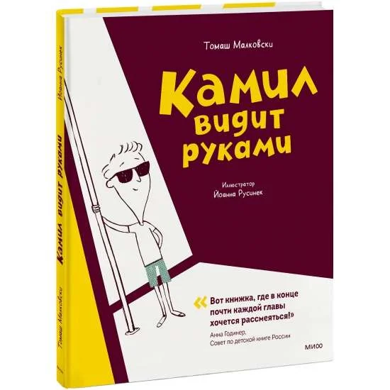 Обложка книги «Камил видит руками»