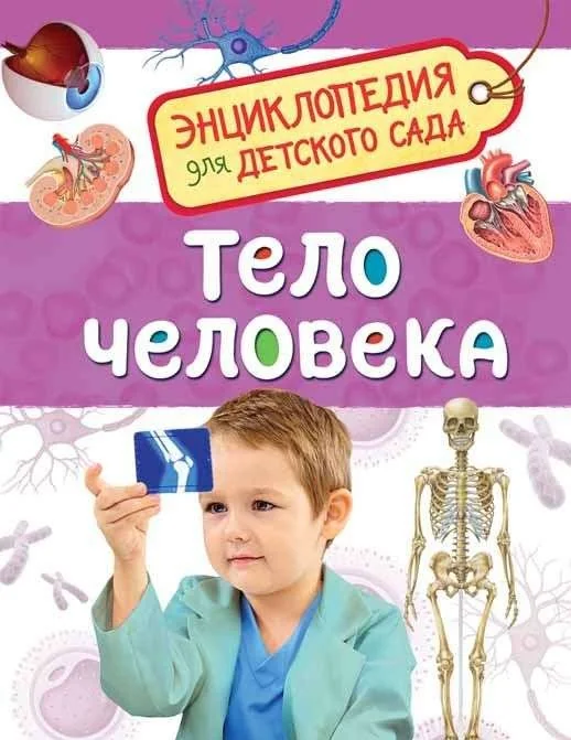 Обложка книги «Тело человека. Энциклопедия для детского сада»