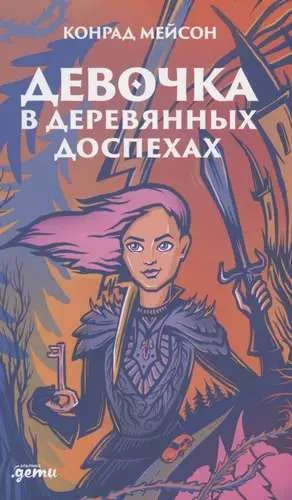 Обложка книги «Девочка в деревянных доспехах»