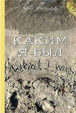 Обложка книги «Каким я был»