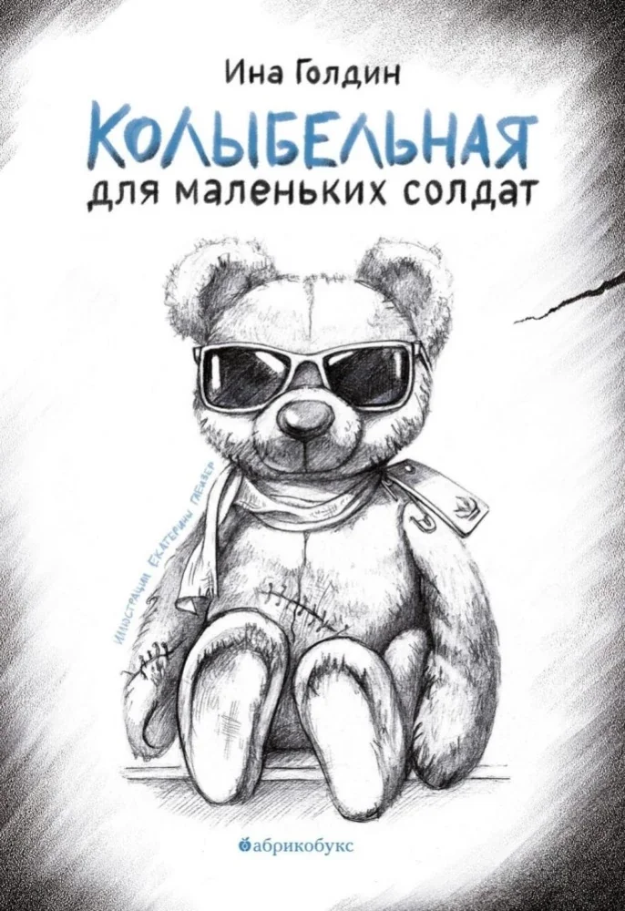 Обложка книги «Колыбельная для маленьких солдат»