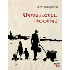 Обложка книги «Израильские рассказы Рассказы о жизни, семье и людях — с грустью, светом и иронией. Всё настоящее. Всё — своё»