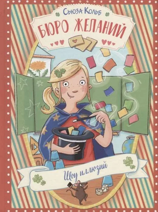 Обложка книги «Бюро желаний. Шоу иллюзий»
