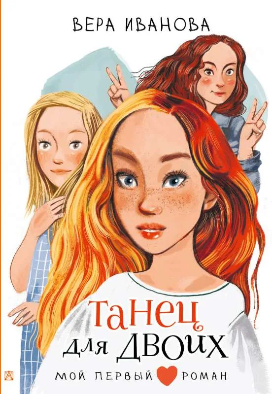 Обложка книги «Танец для двоих»