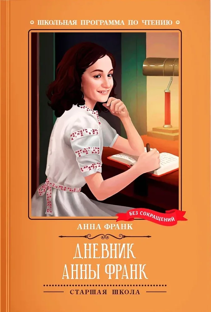 Обложка книги «Дневник Анны Франк (без сокращений)»