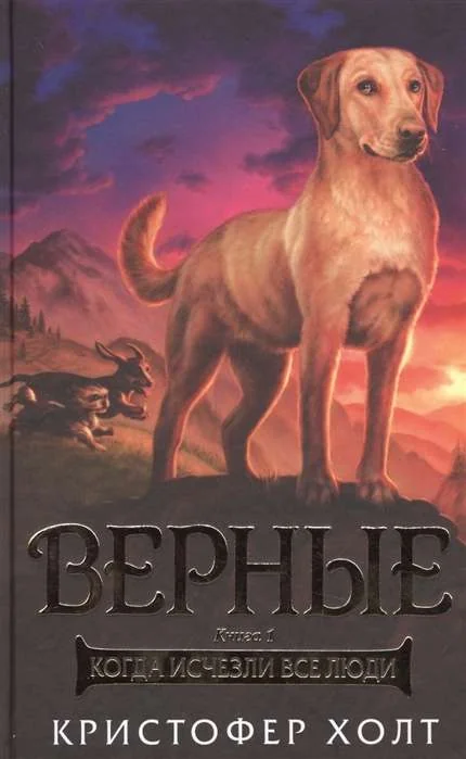 Обложка книги «Верные. Книга 1. Когда исчезли все люди»