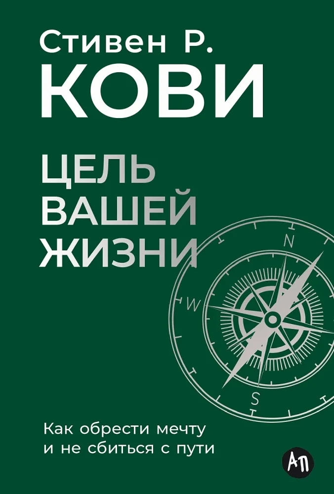 Обложка книги «Цель вашей жизни: Как обрести мечту и не сбиться с пути»