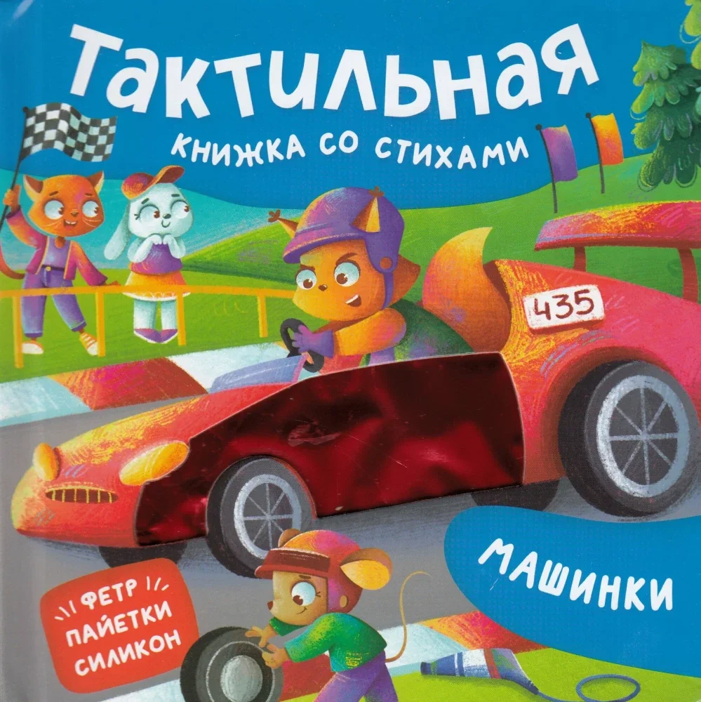 Обложка книги «Машинки. Тактильная книжка со стихами»