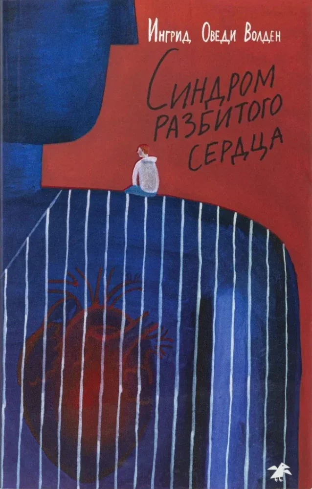 Обложка книги «Синдром разбитого сердца»