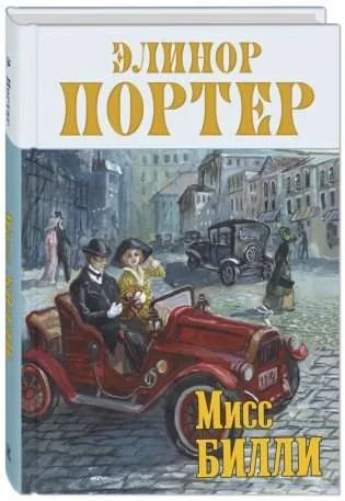 Обложка книги «Мисс Билли»