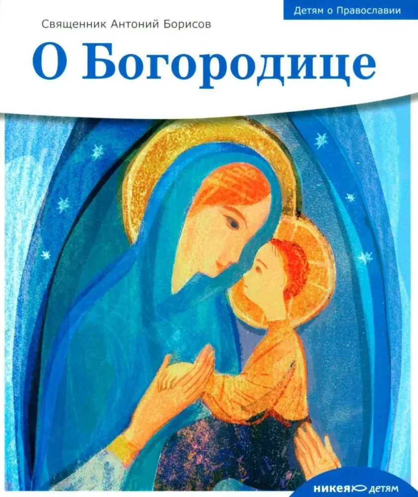 Обложка книги «О Богородице»
