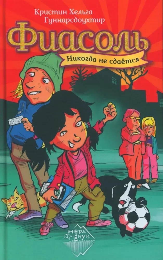 Обложка книги «Фиасоль никогда не сдаётся»