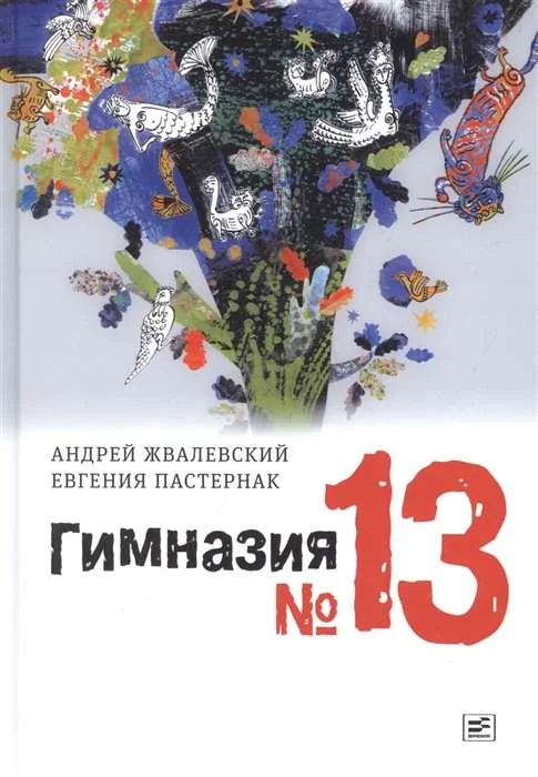 Обложка книги «Гимназия №13»