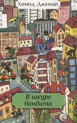 Обложка книги «В шкуре бандита»