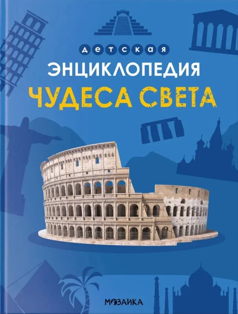 Обложка книги «Детская энциклопедия. Чудеса света»