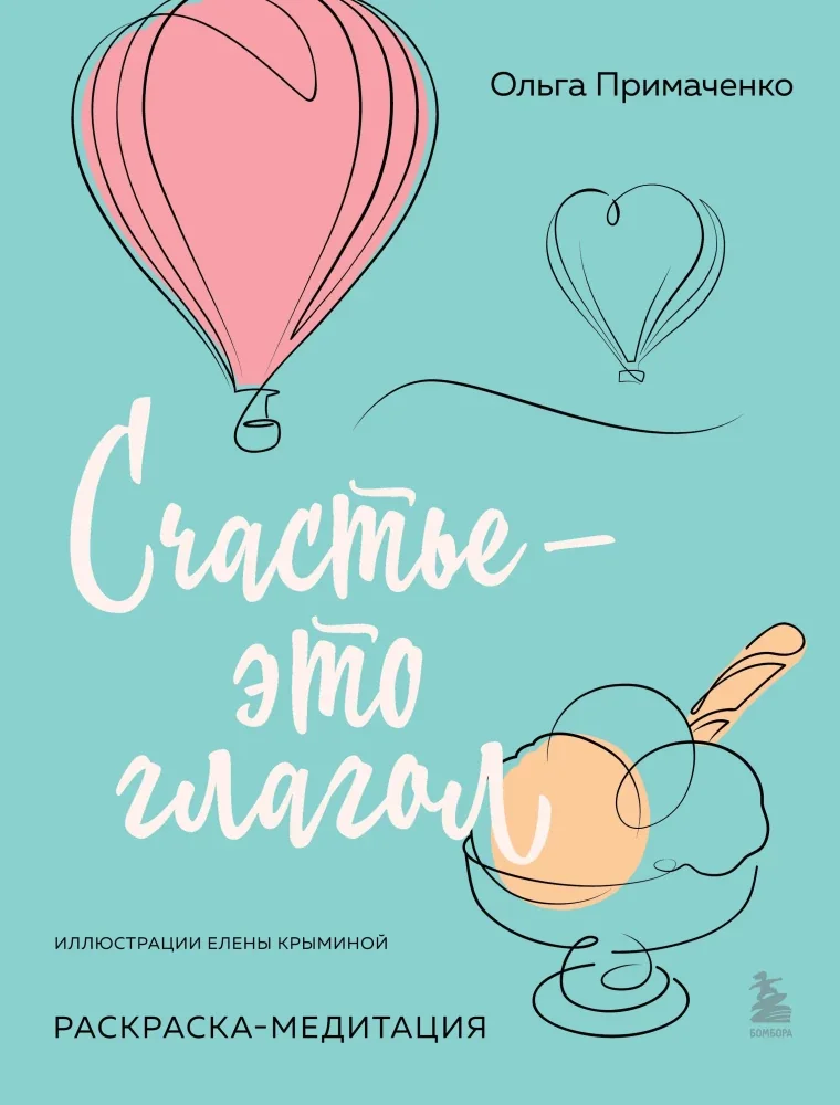 Обложка книги «Счастье – это глагол. Раскраска-медитация»