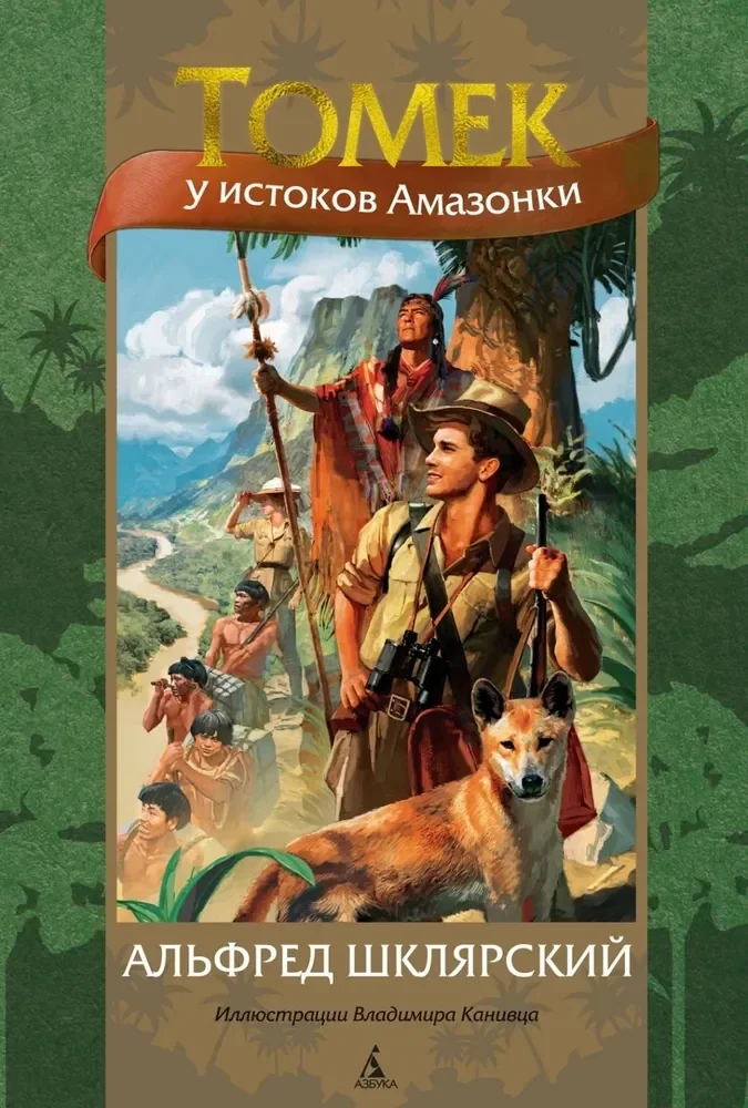 Обложка книги «Томек у истоков Амазонки (илл. В. Канивца)»