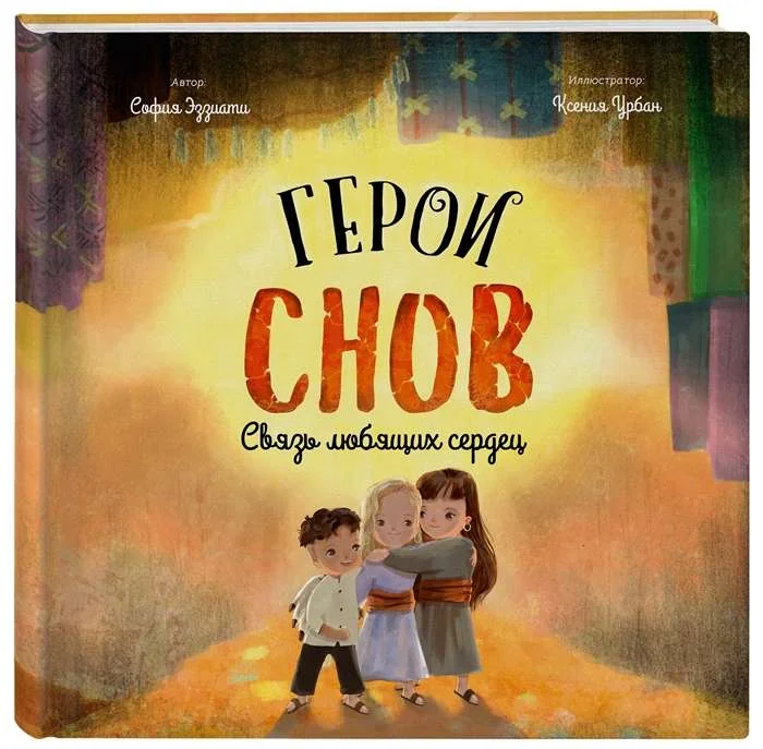 Обложка книги «Герои снов. Связь любящих сердец»