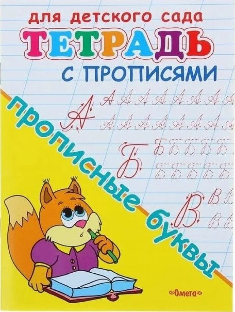 Обложка книги «Для детского сада. Тетрадь с прописями. Прописные буквы»